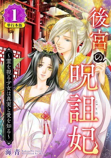 後宮の呪詛妃～霊を視る少女は真実と愛を知る～　単行本版