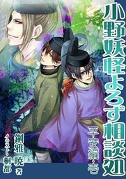 小野妖怪よろず相談処~平安編・壱~