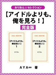 【アイドルよりも、俺を見ろ！】完全版
