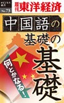 中国語の基礎の基礎―週刊東洋経済eビジネス新書No.73