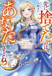 先に捨てたのはあなたですよね？　私と子供より、夫は幼馴染とその子供のほうが大切でした。