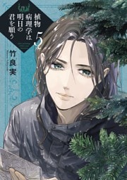 植物病理学は明日の君を願う（５）