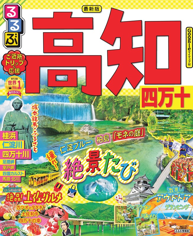 るるぶ高知 四万十（2023年版）