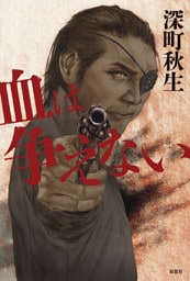血は争えない