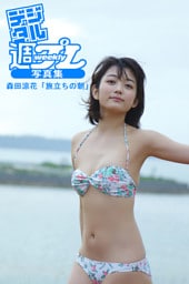 ＜デジタル週プレ写真集＞　森田涼花「旅立ちの朝」