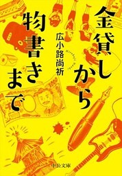 金貸しから物書きまで