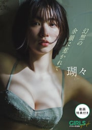 【動画特典付き】 瑚々「幻想の余韻に惹かれて」 GIRLS graph. デジタル写真集