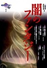 闇のファンタジー