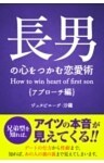 長男の心をつかむ恋愛術【アプローチ編】