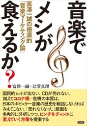 音楽でメシが食えるか？富澤一誠の根源的「音楽マーケティング論」