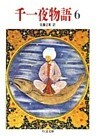 千一夜物語（６）