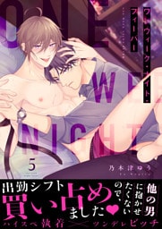 ワンウィーク・ナイト・フィーバー(5)