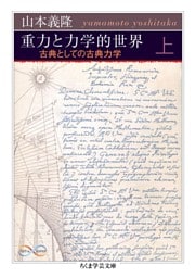 重力と力学的世界　上　――古典としての古典力学