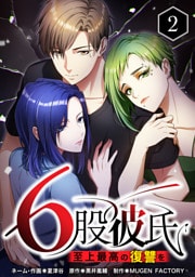 【単行本】2.6股彼氏 至上最高の復讐を
