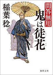 問答無用　三　鬼は徒花　〈新装版〉