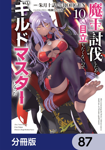 魔王討伐したあと、目立ちたくないのでギルドマスターになった【分冊版】　87