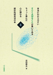 本当にわかりやすい すごく大切なことが書いてある ちょっと進んだ 心に関わる 統計的研究法の本　Ⅱ