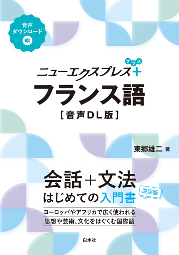 ニューエクスプレスプラス　フランス語［音声DL版］