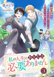 私の人生にあなたは必要ありません～婚約破棄をしたので思うように生きようと思います～３