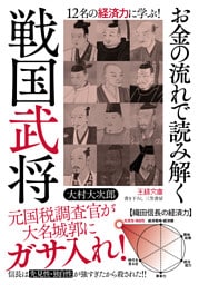 お金の流れで読み解く戦国武将