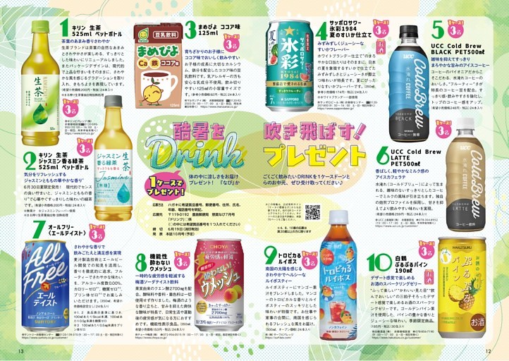 酷暑を吹き飛ばす！ DRINKプレゼント