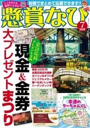懸賞なび 2026年7月号