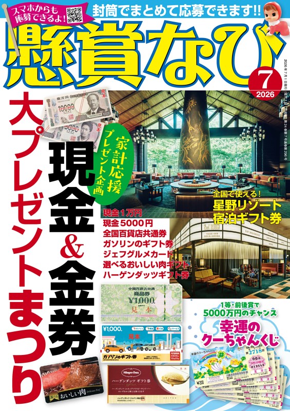 懸賞なび 2026年7月号
