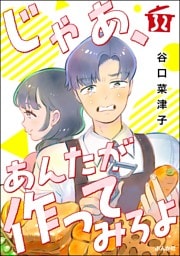 じゃあ、あんたが作ってみろよ（分冊版）　【第32話】