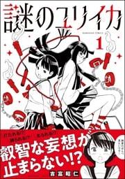 謎のユリイカ　（1）