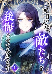 【単行本】1.二度目の人生、敵たちを後悔させてみせます