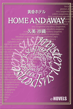 HOME　AND　AWAY　黄昏ホテル