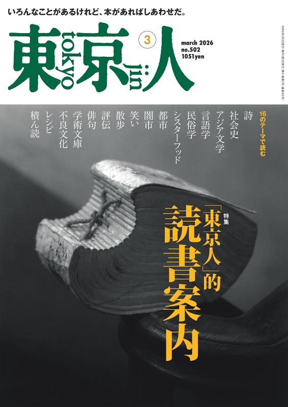 東京人 2026年3月号