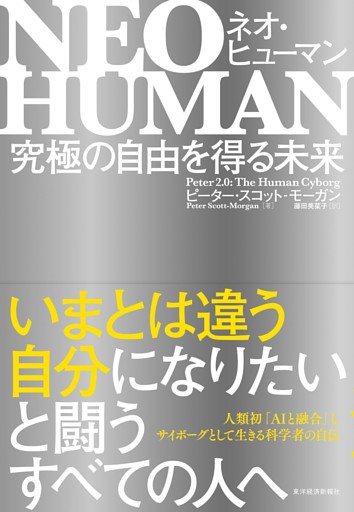 ＮＥＯ　ＨＵＭＡＮ　ネオ・ヒューマン―究極の自由を得る未来
