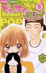 ビューティー ポップ（８）