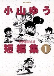 小山ゆう短編集（１）