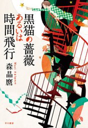 黒猫の薔薇あるいは時間飛行