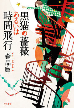 黒猫の薔薇あるいは時間飛行