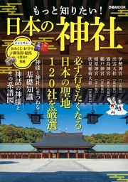 もっと知りたい！日本の神社 表紙