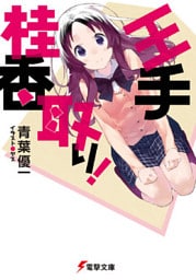 王手桂香取り!
