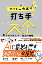 ネット広告運用“打ち手”大全 第2版 AI時代に成果を上げる 最強の戦略103