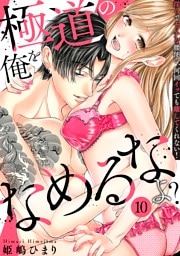 極道の俺をなめるなよ？ ～淫らでエッチな腰使い、何回イッても離してくれない！～(10)