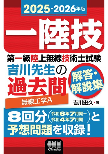 2025-2026年版　第一級陸上無線技術士試験　無線工学Ａ ―吉川先生の過去問解答・解説集