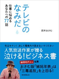 テレビのなみだ　仕事に悩めるあなたへの７７話