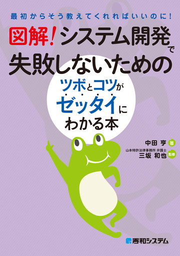 図解！　システム開発で失敗しないためのツボとコツがゼッタイにわかる本