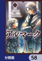 アルマーク【分冊版】　58