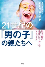 ２１世紀の「男の子」の親たちへ——男子校の先生たちからのアドバイス