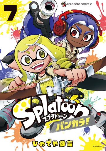 Ｓｐｌａｔｏｏｎ　バンカラ！（７）