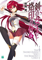 剣の女王と烙印の仔　II