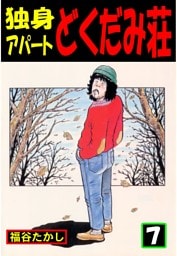 独身アパート　どくだみ荘7