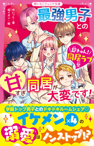 最強男子との甘すぎ同居が大変です！【超きゅん！同居ラブ祭】